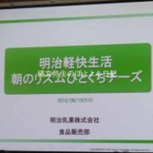 明治乳業　明治軽快生活　朝のリズム　ひとくちチーズ