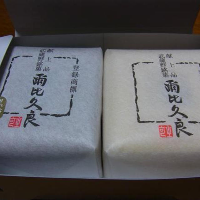 手みやげにおすすめ和菓子　爾比久良（にいくら）〜武蔵野銘菓〜献上品　　