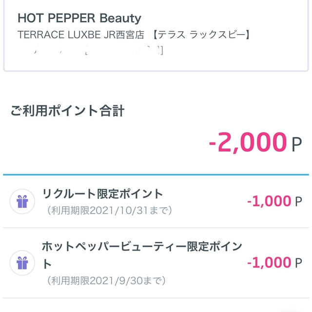 ホットペッパービューティー期間限定ポイントがひさびさに