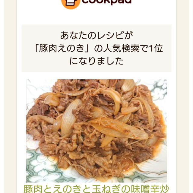 クックパッドで１位になりました