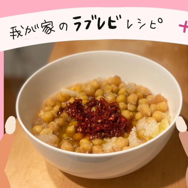 【チュニ飯】我が家のラブレビレシピ