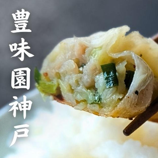 【お取り寄せ】豊味園神戸の餃子を実食レビュー！店舗最強メニューの餃子を喰らう！