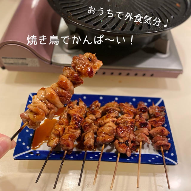 【おうち居酒屋】焼き鳥でかんぱ〜い！