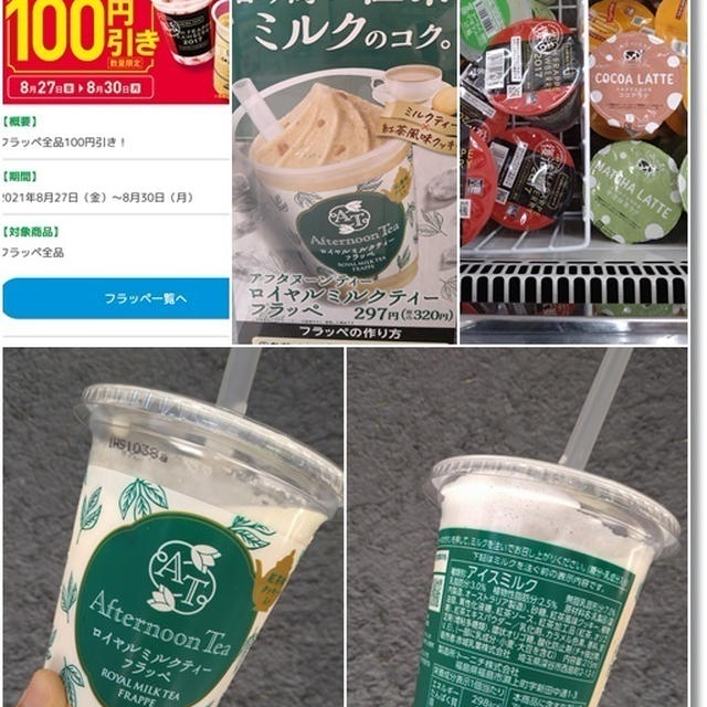 【ファミマ☆全フラッペ100円引き】ロイヤルミルクティ―フラッペと我が家の朝顔♪