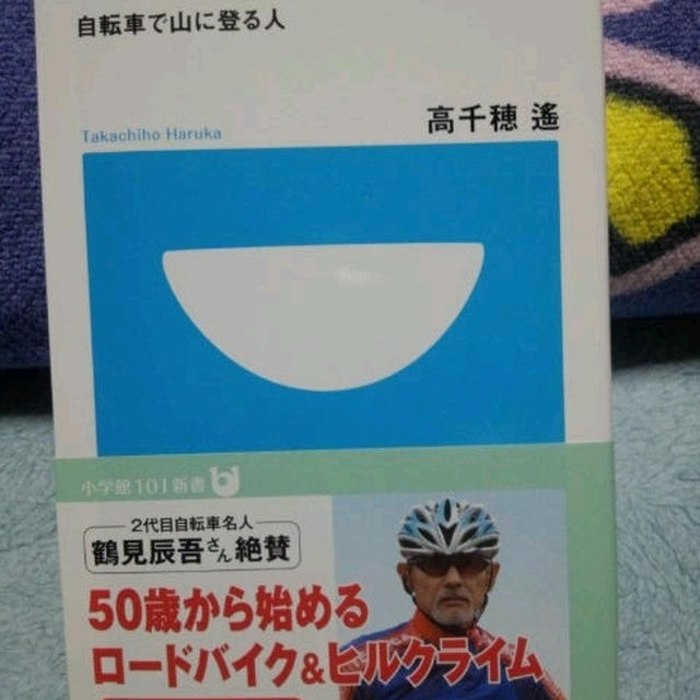 ヒルクライマー宣言 自転車で山に登る人