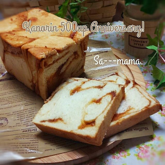 キャラメルシート折り込み食パン de かのりん♥祝500♥