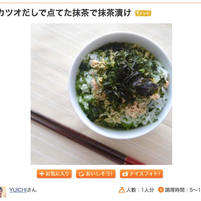 夜食に。カツオだしで点てた抹茶漬け