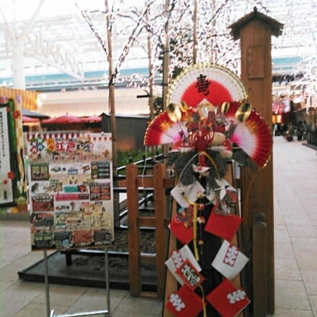 羽田空港☆新春はねだ江戸まつり2016へ