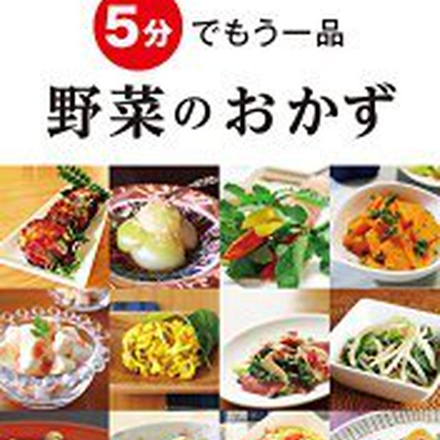 感謝『5分でもう一品　野菜のおかず』掲載♪