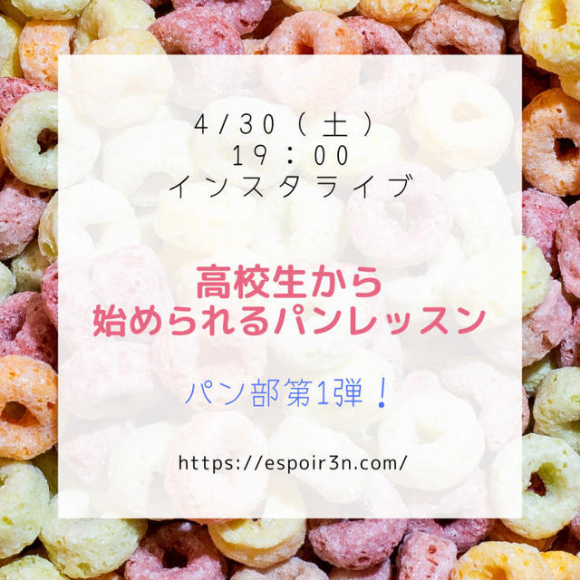 インスタライブ、第1弾！高校生から学べるパン部、募集お知らせ