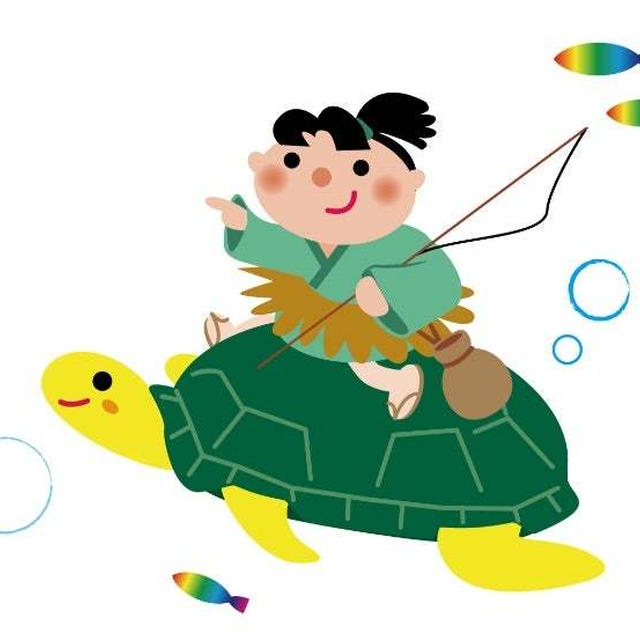 わたしは　やっぱり浦島太郎子