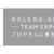 TEAM EXPO 2025共創チャレンジ、共創パートナーが実現する日本の国家戦略Society5.0： 大阪・関西万博 for SDGsマスアダプション