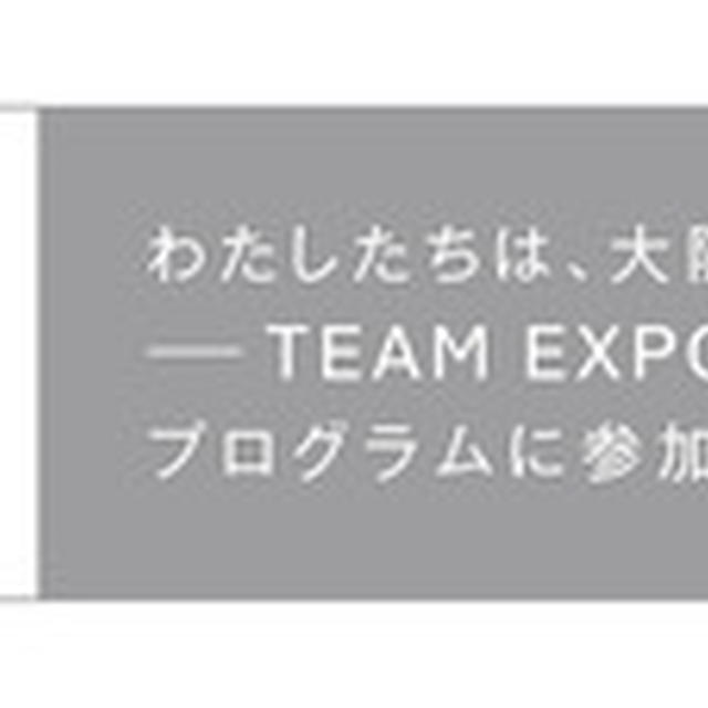 TEAM EXPO 2025共創チャレンジ、共創パートナーが実現する日本の国家戦略Society5.0： 大阪・関西万博 for SDGsマスアダプション