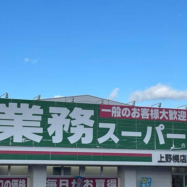 業スー＊激安！おいしい！めちゃオススメ商品～♡