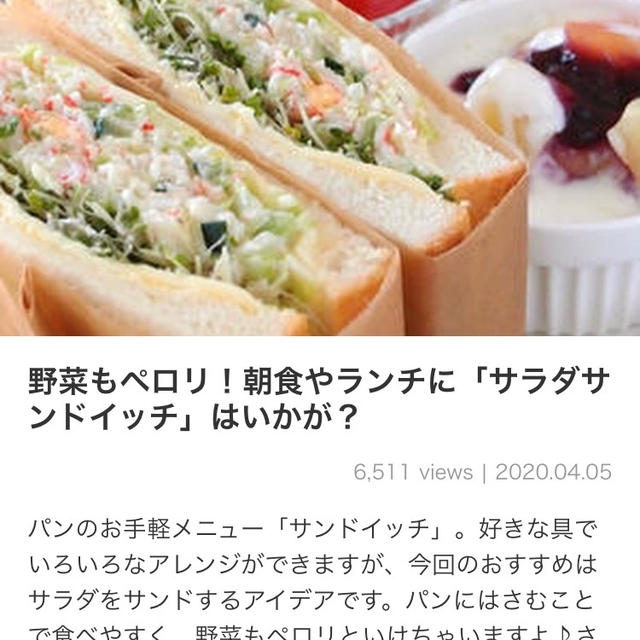 【ご報告】しらすとクルミの梅サラダサンドがくらしのアンテナ掲載❤︎感謝