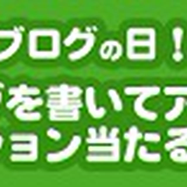 今日はブログの日