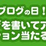 今日はブログの日