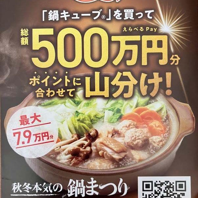 味の素 鍋キューブ 秋冬本気の鍋まつり 総額500万円分山分けキャンペーン