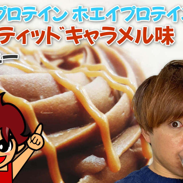 マイプロテイン ホエイプロテイン ソルティッドキャラメル味｜レビュー