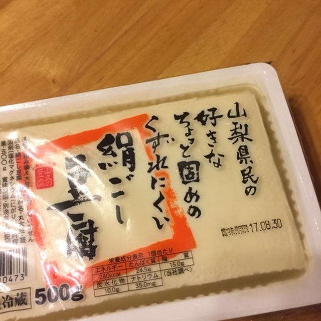 【 山梨県民は固めの絹どうふがお好き？！ 】