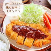 ♡衣付けラクラク！鶏むね肉でチキンカツ♡【#卵なし #ラク衣 #簡単レシピ #時短 #節約】