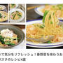 食べて気分をリフレッシュ！春野菜を味わうおうちパスタのレシピ4選