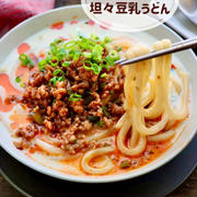 【レシピ】旨辛肉みそがクセになる！坦々豆乳うどん