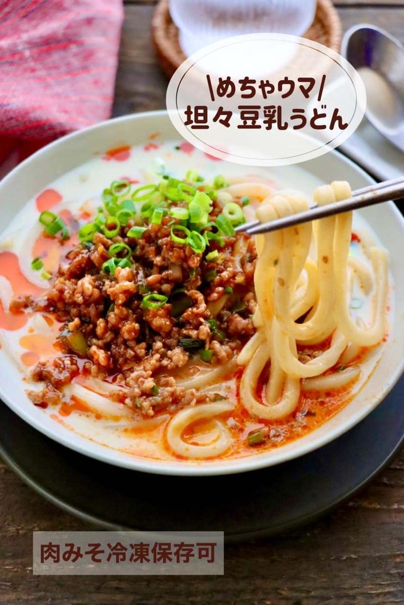 【レシピ】旨辛肉みそがクセになる！坦々豆乳うどん