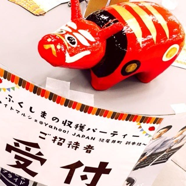 ふくしまの収穫パーティー