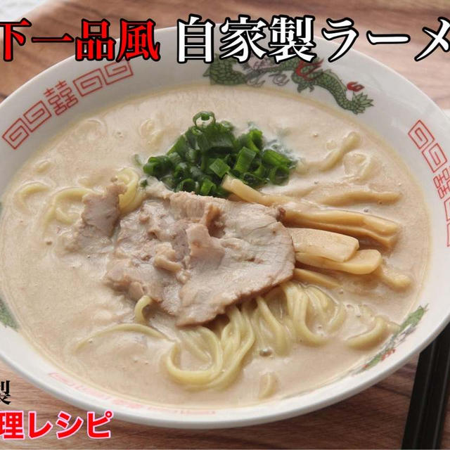 再現料理再現レシピ『天下一品風自家製こってりラーメン』【公式】料理研究家　指宿さゆり