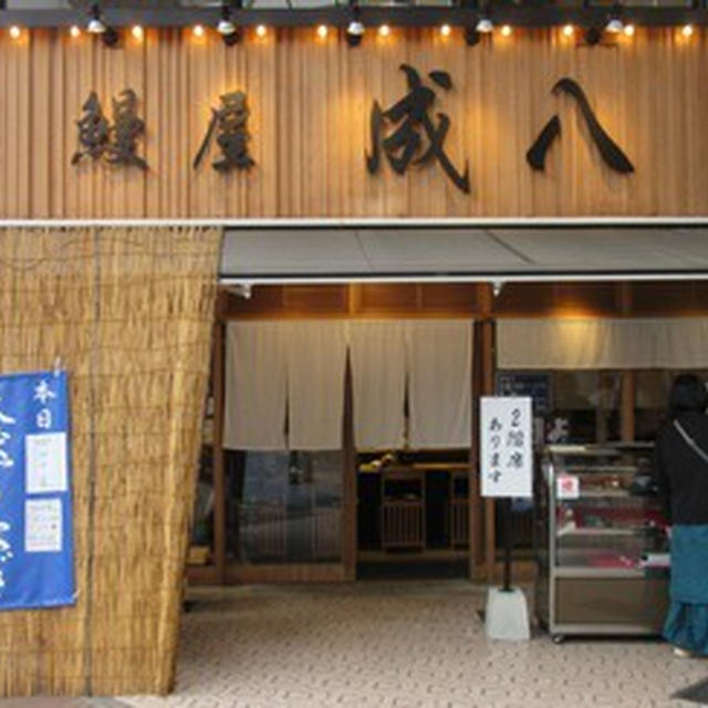 「鰻屋 成八」で、鰻丼とうまきと昼ビール：高知旅日記[2]