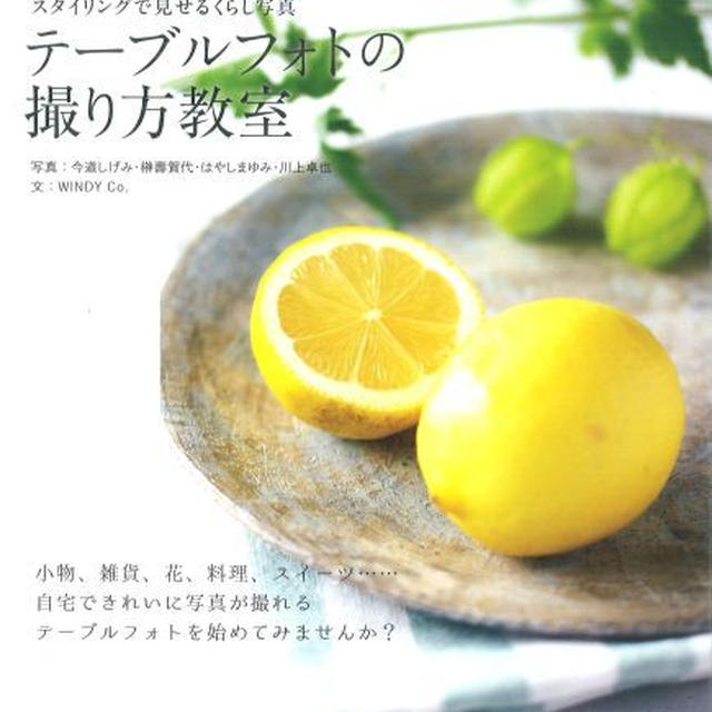書籍発売のお知らせ「テーブルフォトの撮り方教室」