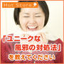 ユニークな風邪の対処法を教えてください。