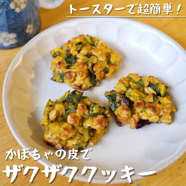 ※おすすめ!!【食品ロス削減】かぼちゃの皮とワタでザクザククッキー/トースターで超簡単レシピ