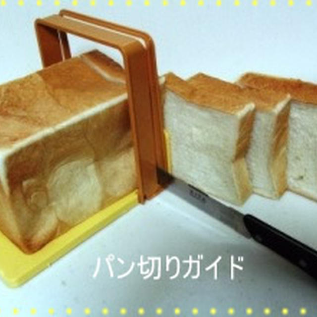 パン切りガイド☆