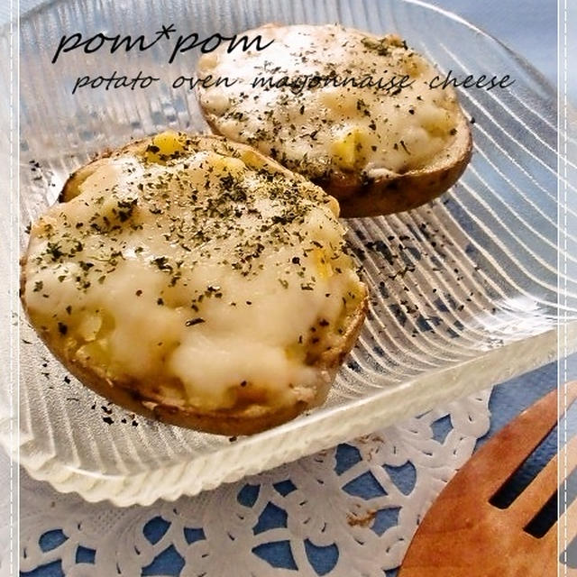 丸ごとポテトのマヨチーズ焼き