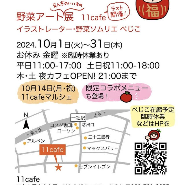 ◆10/1〜31 べじこフェア2024（名古屋一社＠11cafe）開催！