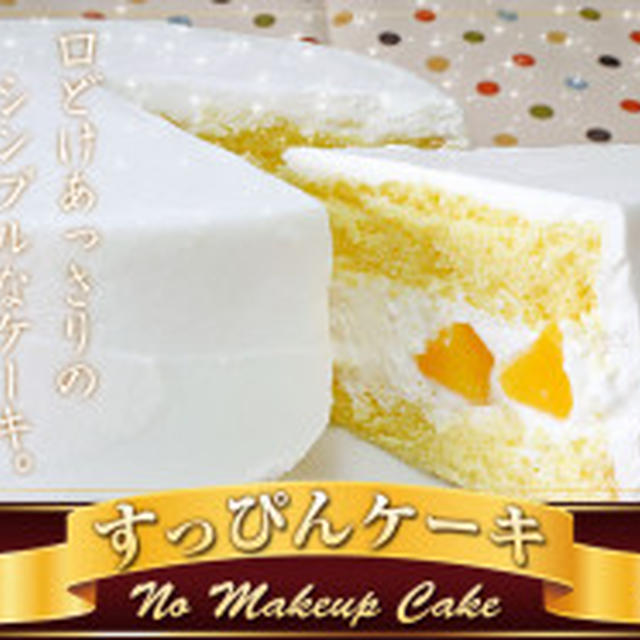 すっぴんケーキでクリスマス