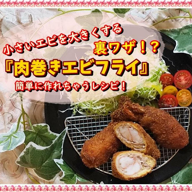 小さいエビを大きくする裏ワザ！?【肉巻きエビフライ】簡単レシピでボリューム満点！！