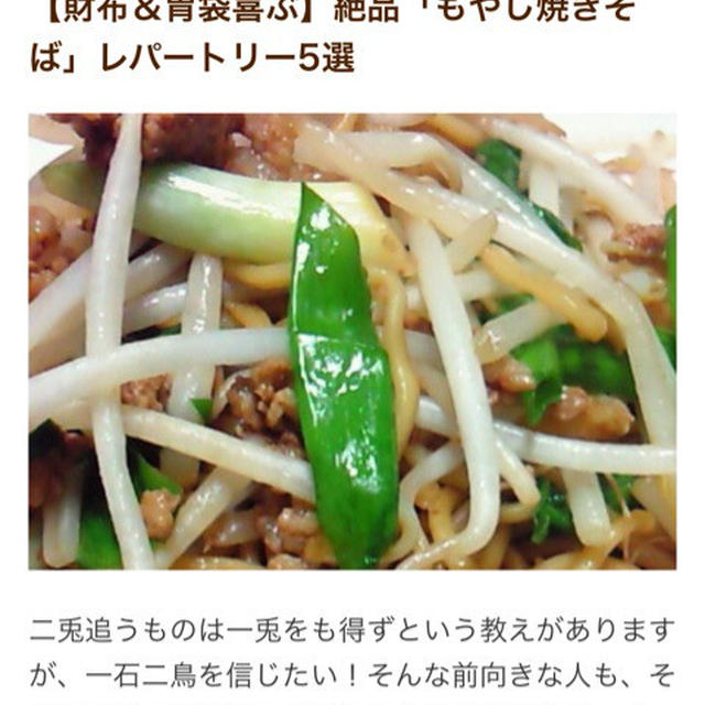 クックパッドニュース♡絶品もやし焼きそば特集！バリエ♡