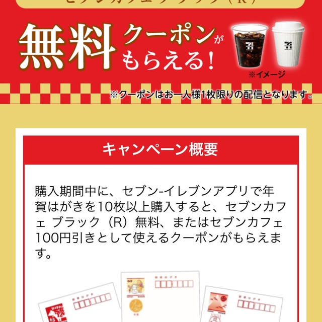 無地もOK 年賀はがき10枚以上買ったらコーヒーがもらえる セブンイレブンアプリ　