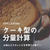 ケーキ型の分量計算