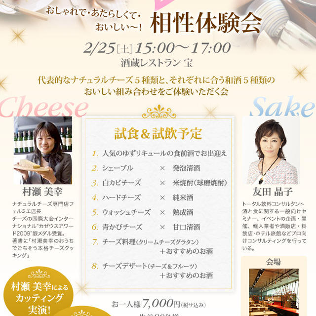 2/25（土） 「ナチュラルチーズ5種＆和酒5種の相性体験会