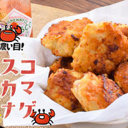 タバスコ最高！超濃い目の絶品カニカマチーズナゲット（糖質6.5g）