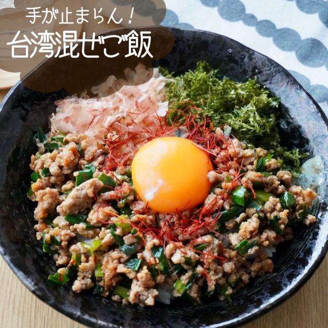 がっつりスタミナ満点◎パンチのきいた台湾混ぜご飯#簡単#時短