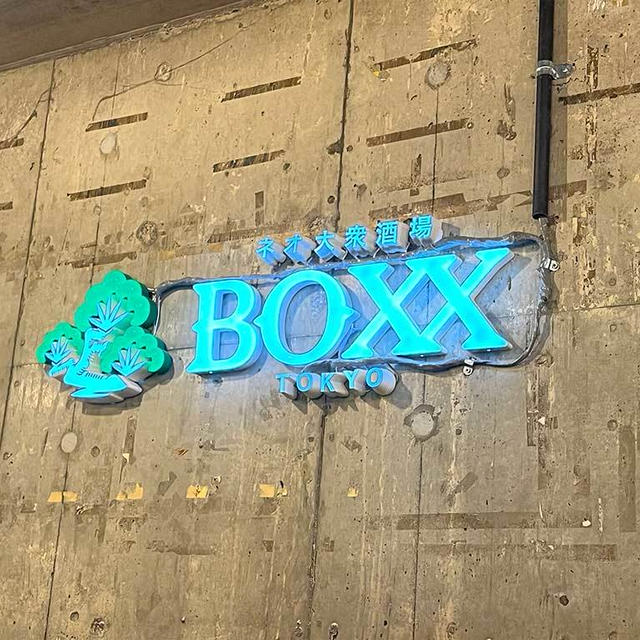 三軒茶屋・ネオ大衆酒場 BOXX TOKYO