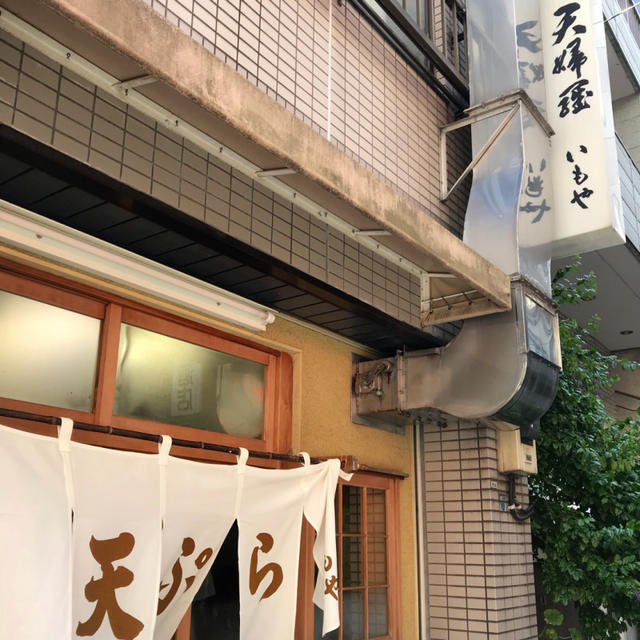 神保町の天ぷら いもやでえび定食