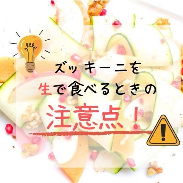 ズッキーニを生で食べるとお腹を壊すの？生食するときの注意点は？正しい食べ方と新鮮なものの見分け方。