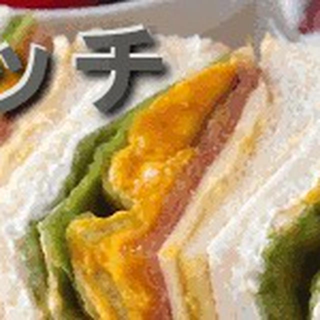 サンドイッチレシピ | 食パンでサンドイッチ