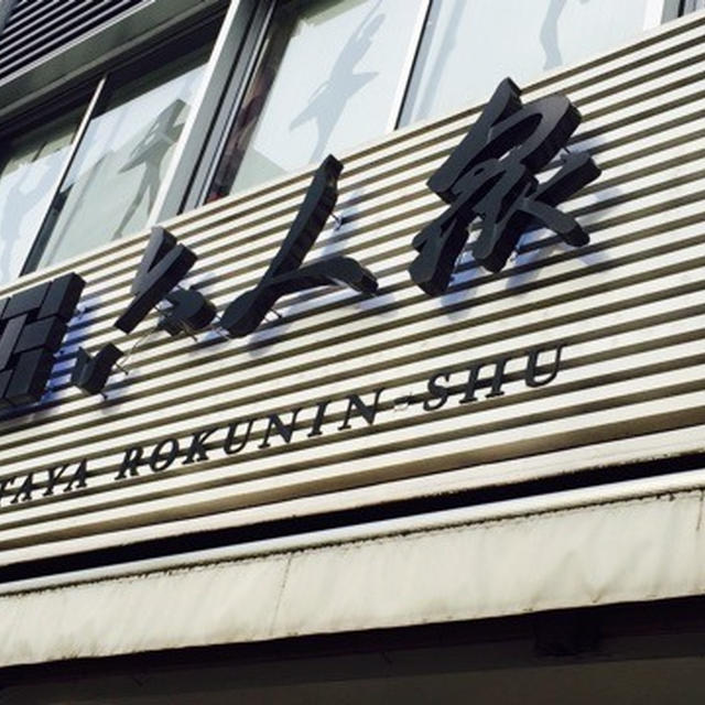 外苑前　和菓子　どら焼き　キタヤ 六人衆 青山店 （KITAYA 六人衆）